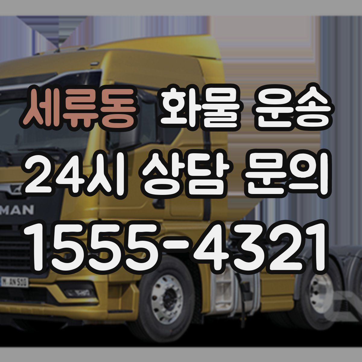 세류동 화물 운송