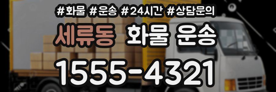 세류동 화물 운송