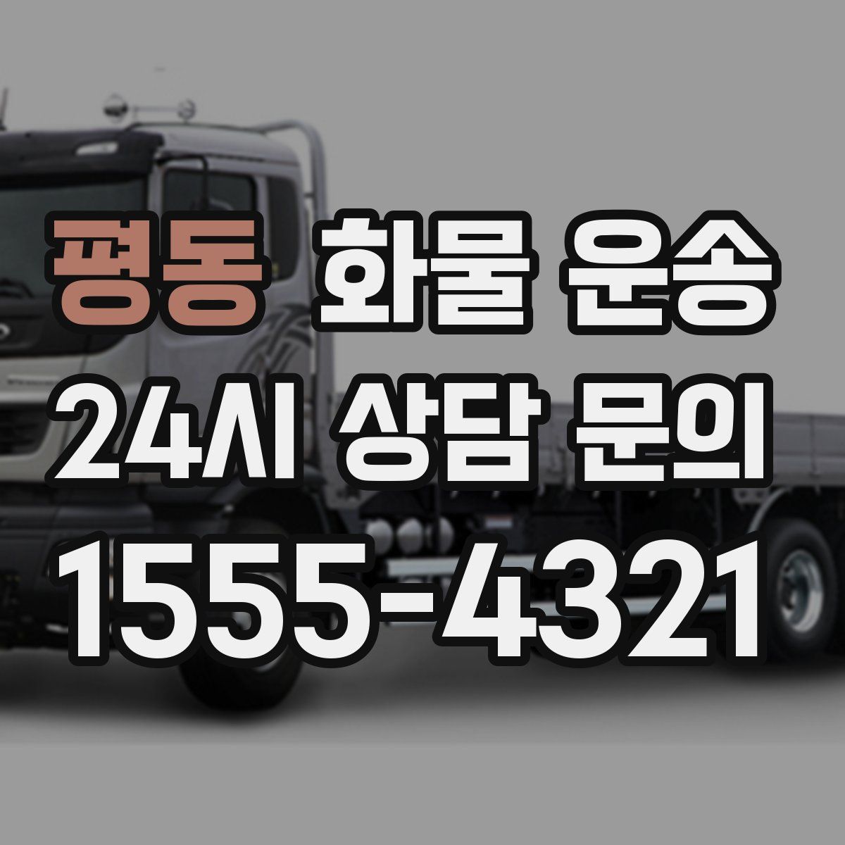 평동 화물 운송