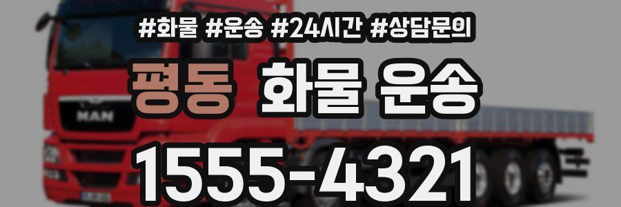 평동 화물 운송