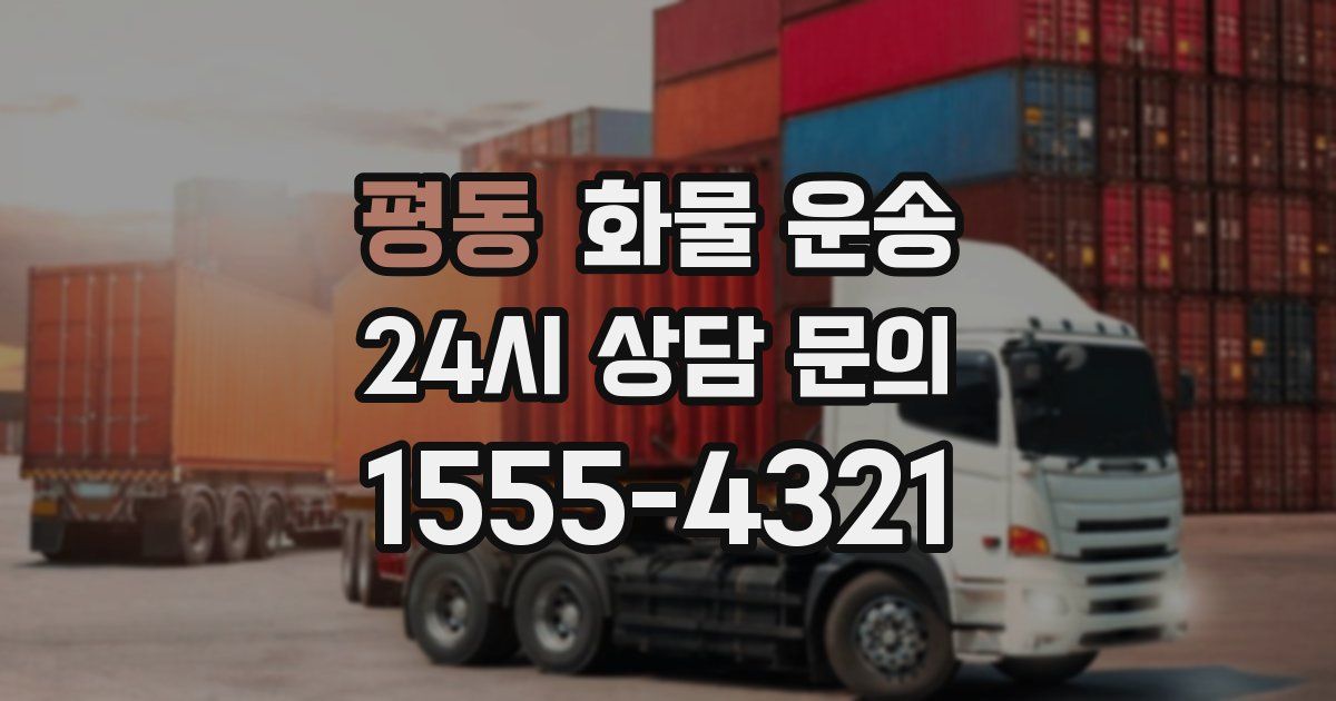 평동 화물 운송