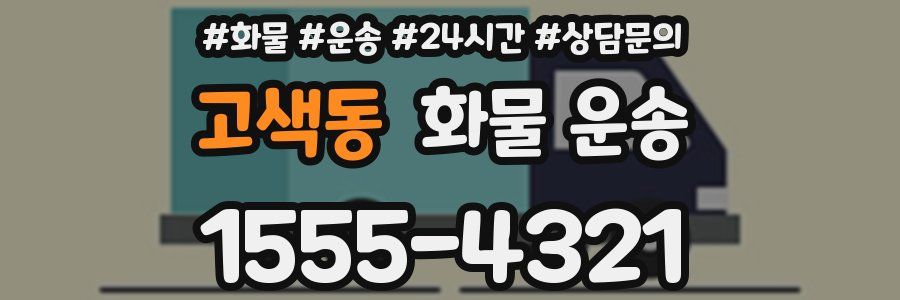 고색동 화물 운송