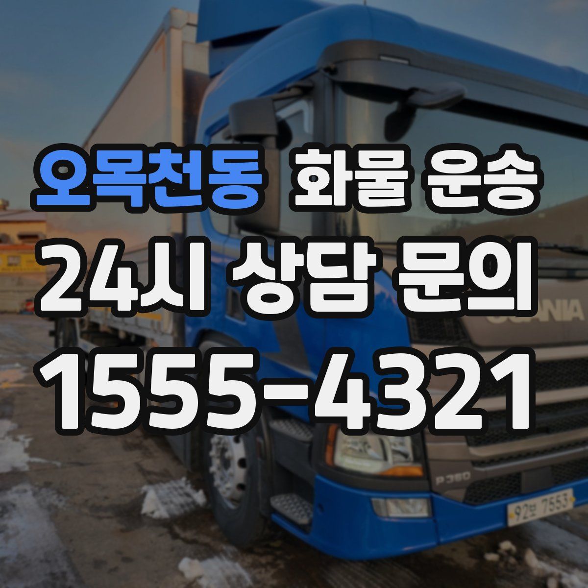 오목천동 화물 운송