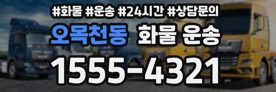 오목천동 화물 운송