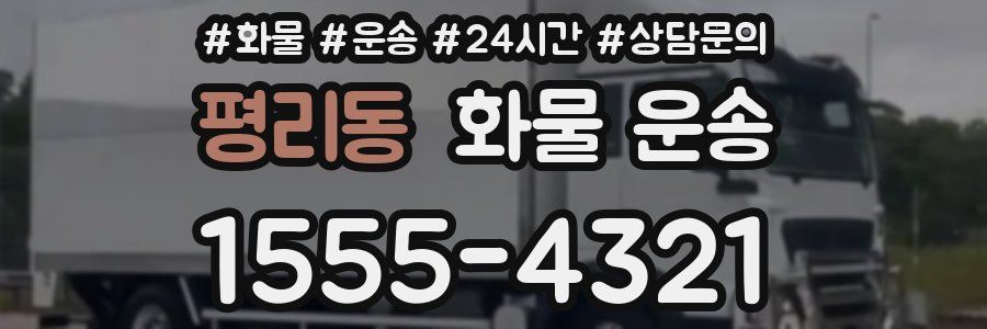 평리동 화물 운송