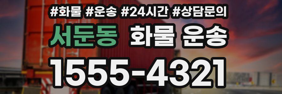 서둔동 화물 운송