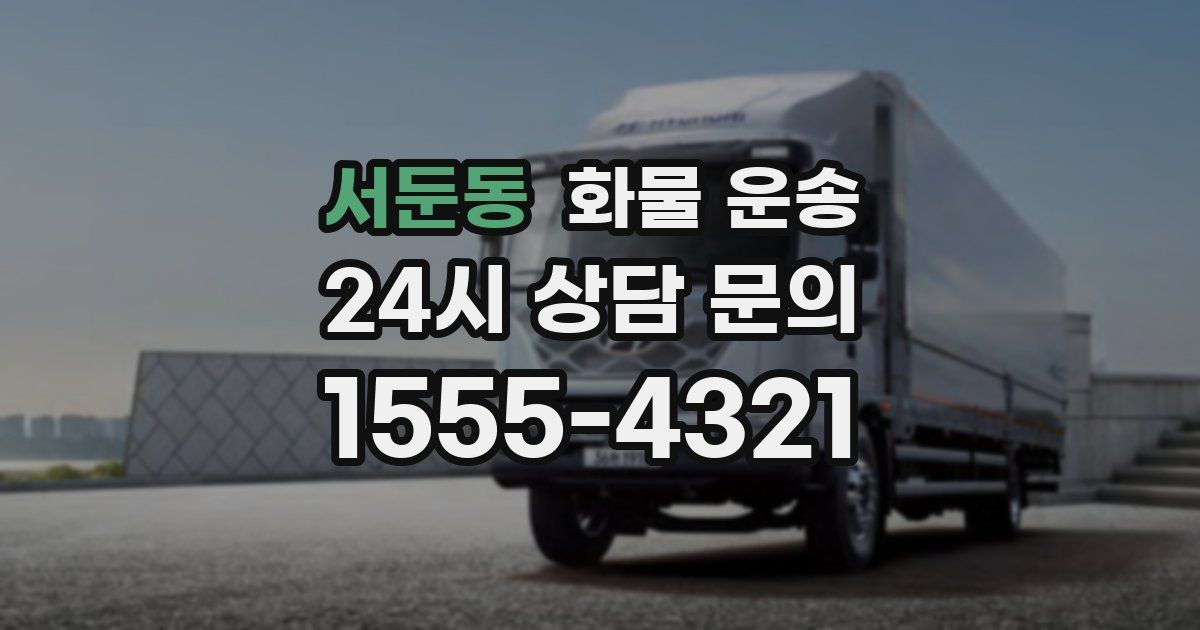 서둔동 화물 운송