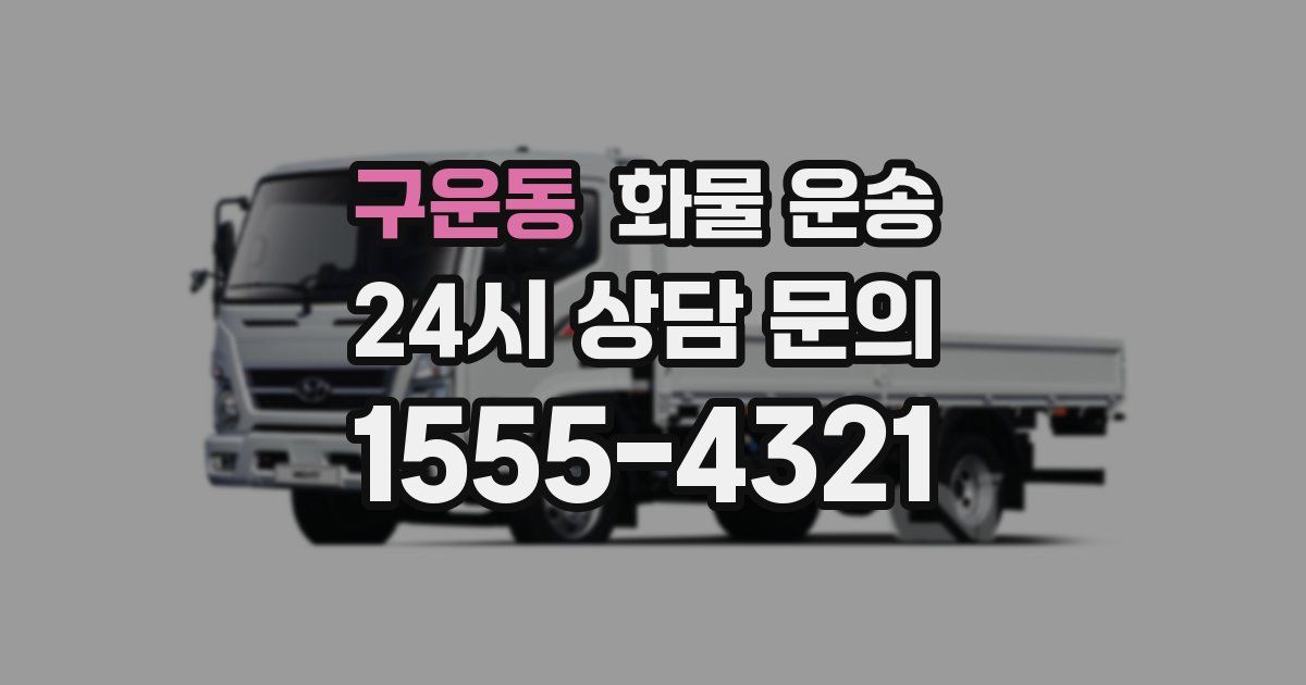 구운동 화물 운송