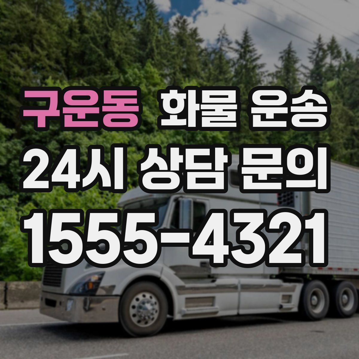 구운동 화물 운송