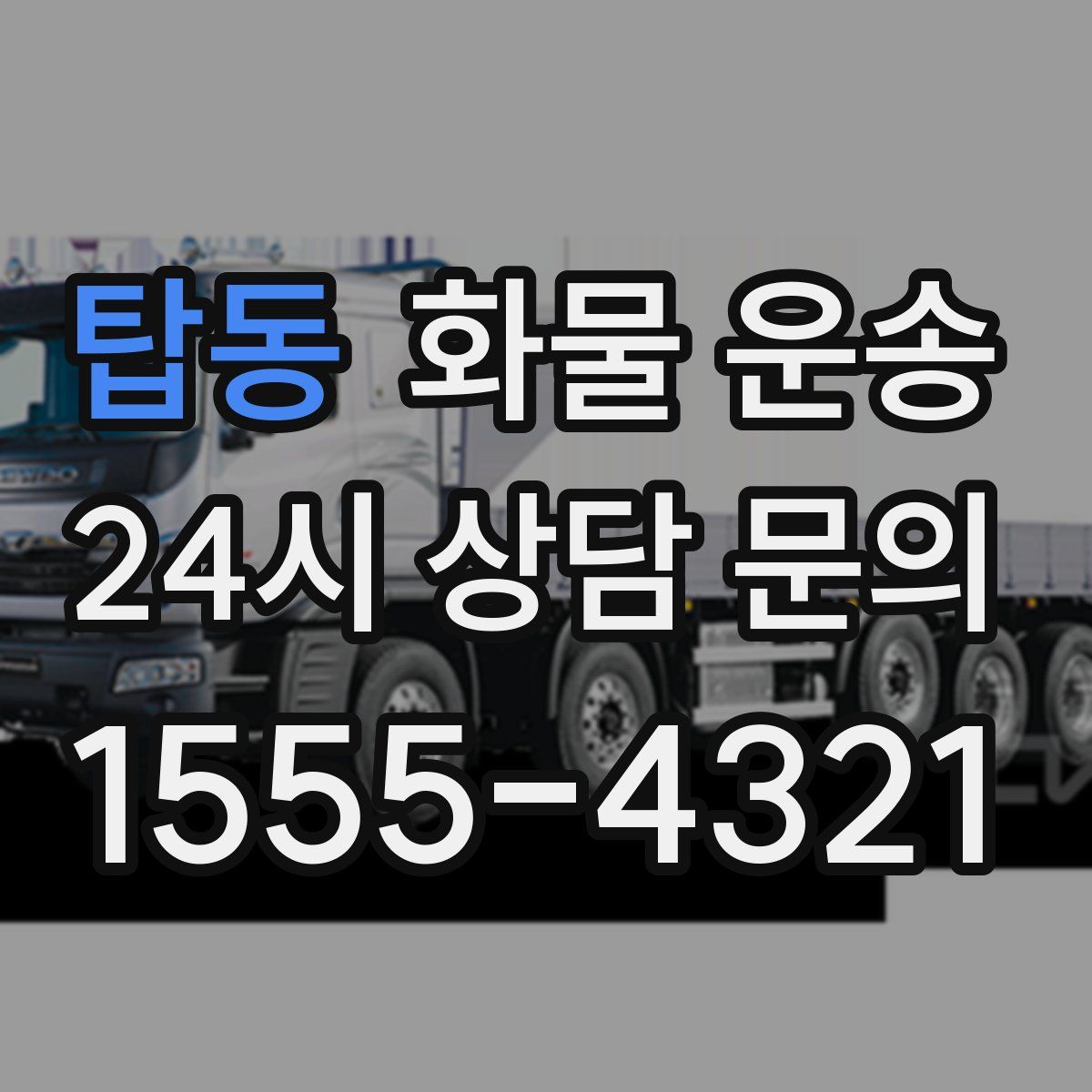 탑동 화물 운송