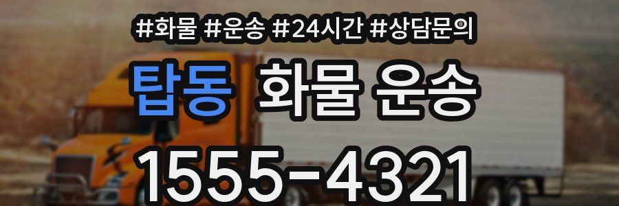 탑동 화물 운송