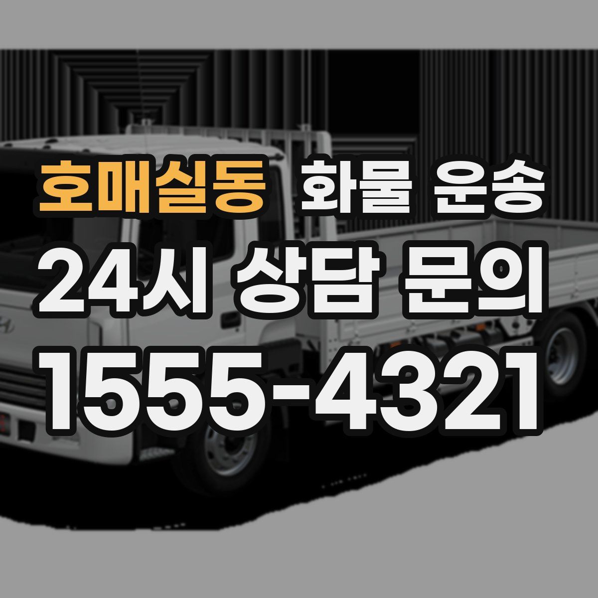 호매실동 화물 운송