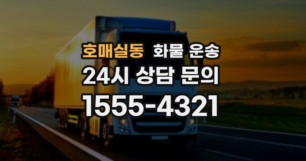 호매실동 화물 운송