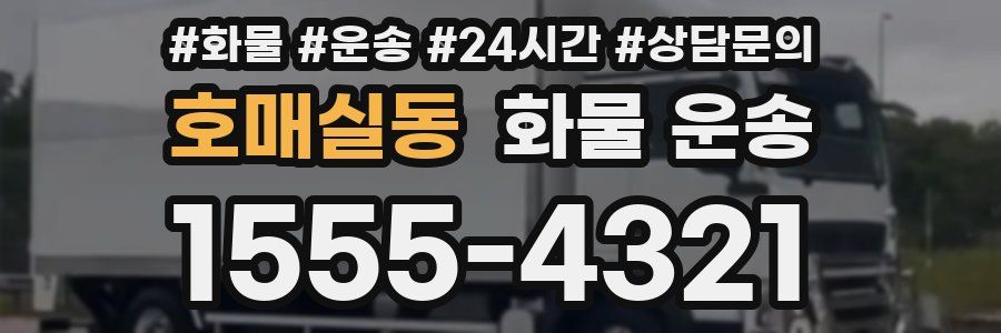 호매실동 화물 운송