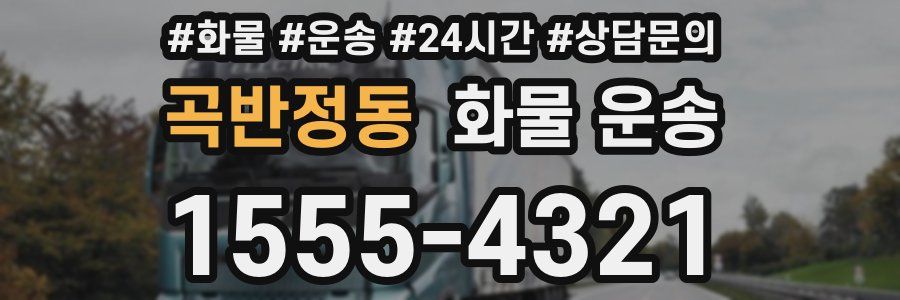 곡반정동 화물 운송