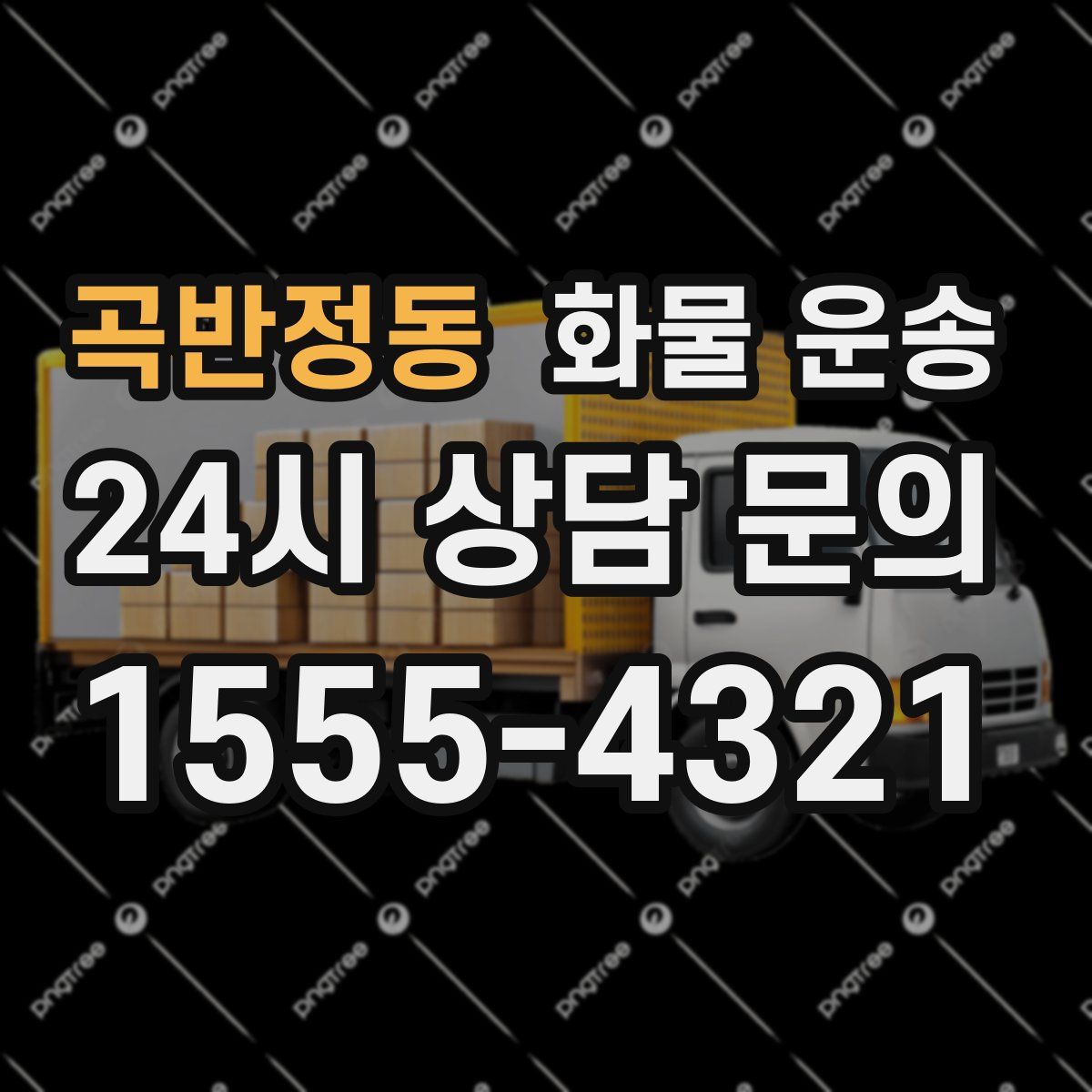 곡반정동 화물 운송