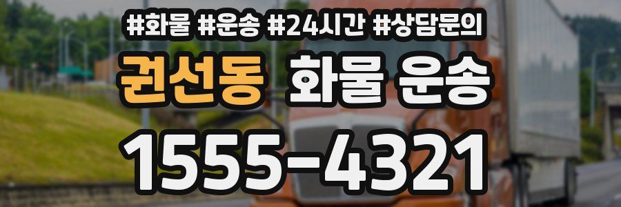 권선동 화물 운송