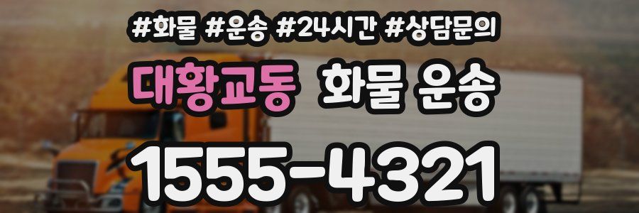 대황교동 화물 운송