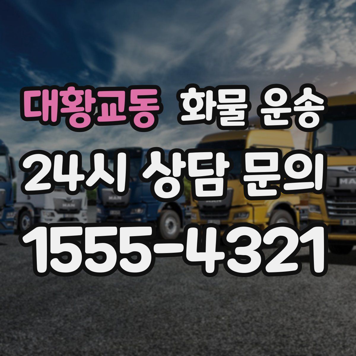 대황교동 화물 운송