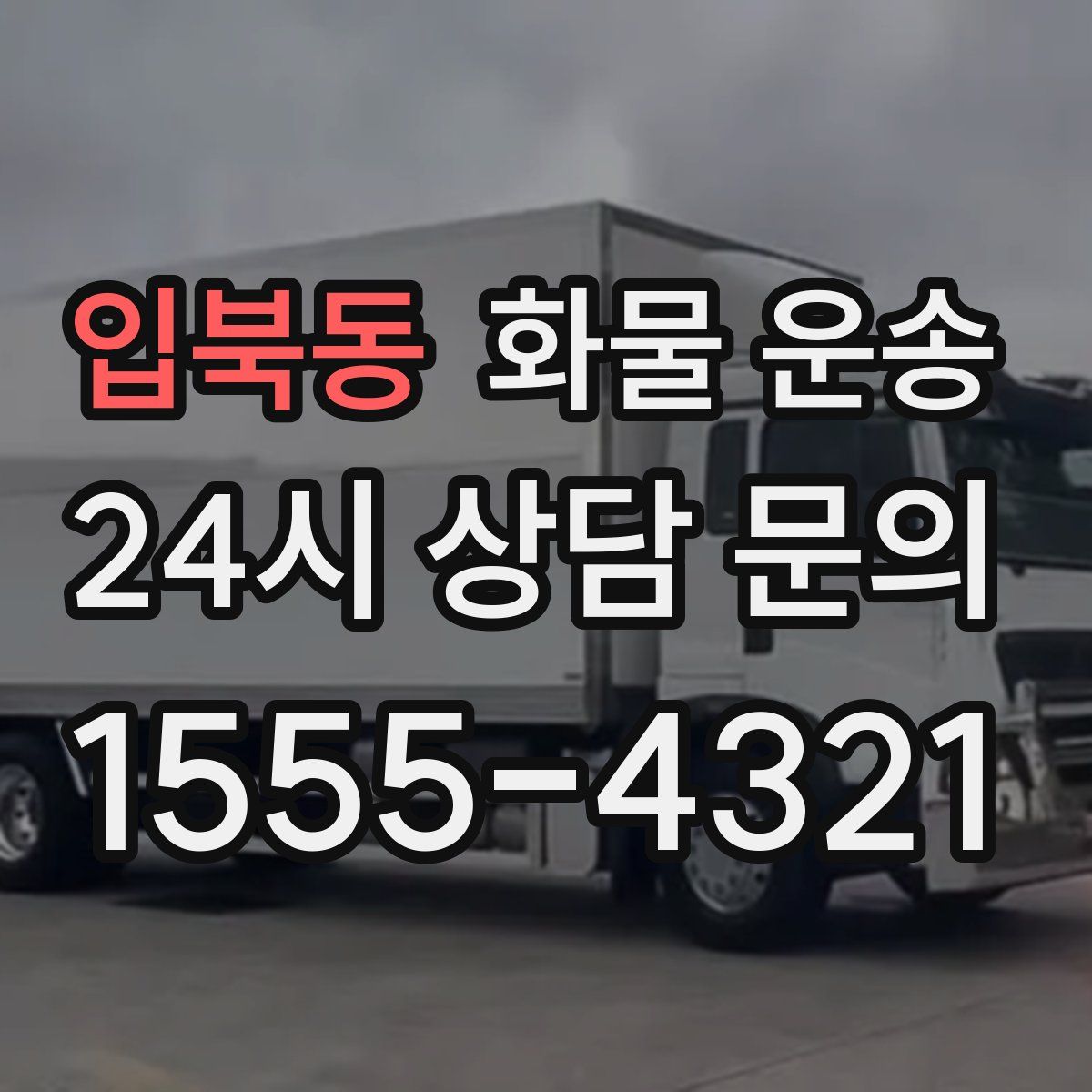 입북동 화물 운송