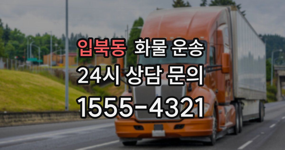 입북동 화물 운송