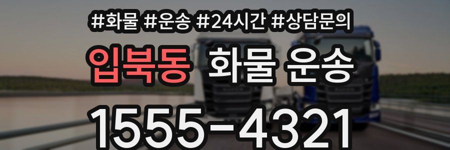 입북동 화물 운송