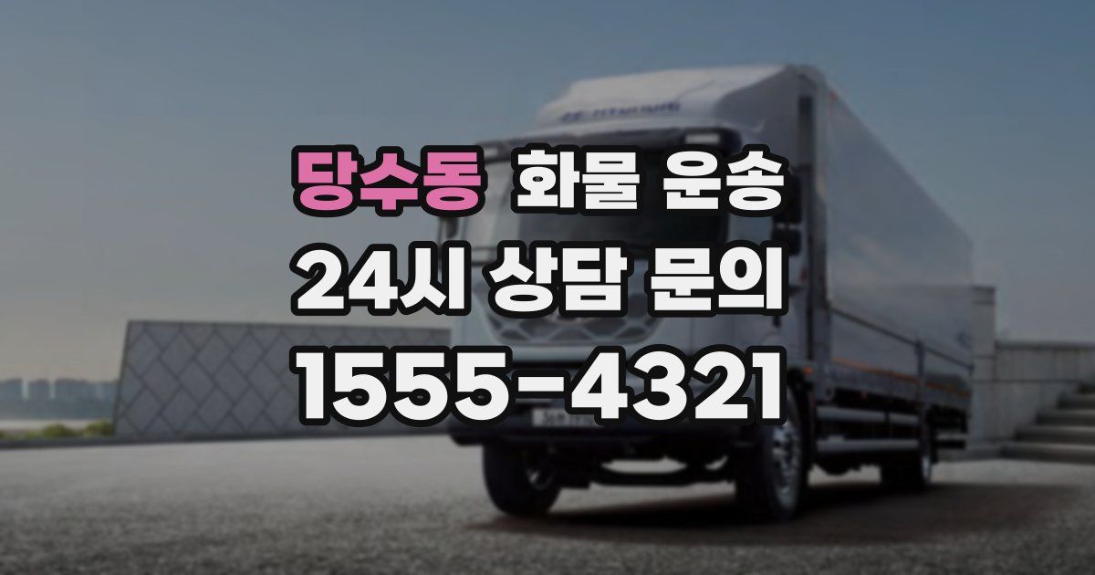 당수동 화물 운송