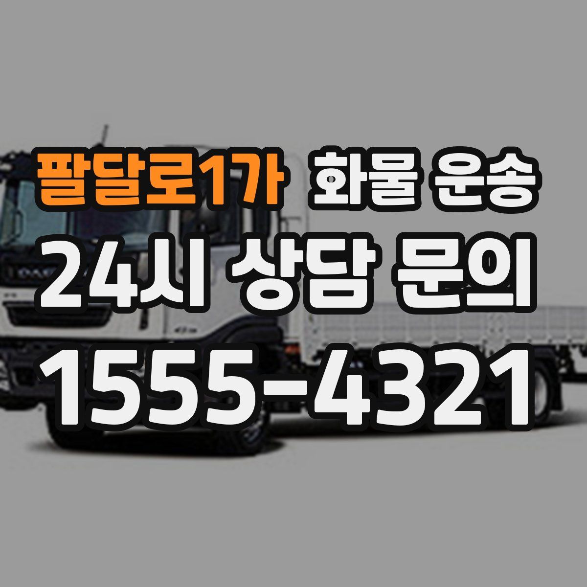 팔달로1가 화물 운송