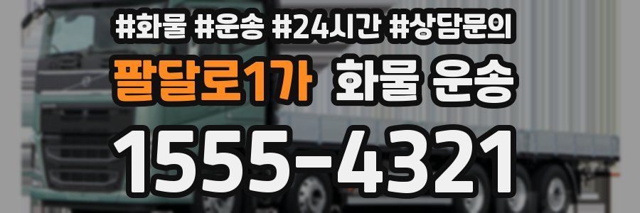 팔달로1가 화물 운송