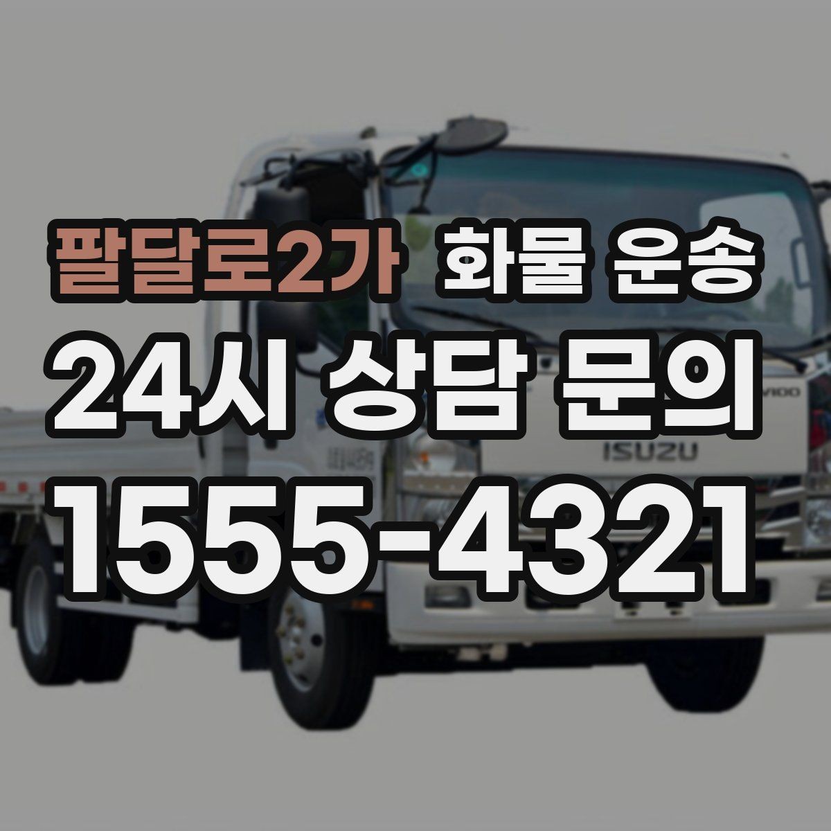팔달로2가 화물 운송 주차 진입이 어려운 곳에서 진행하는 방법