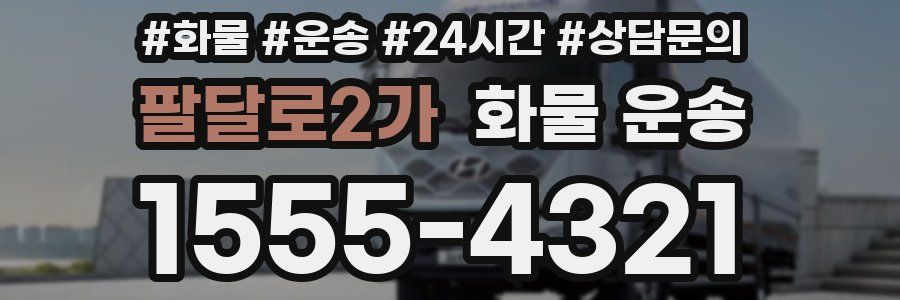 팔달로2가 화물 운송