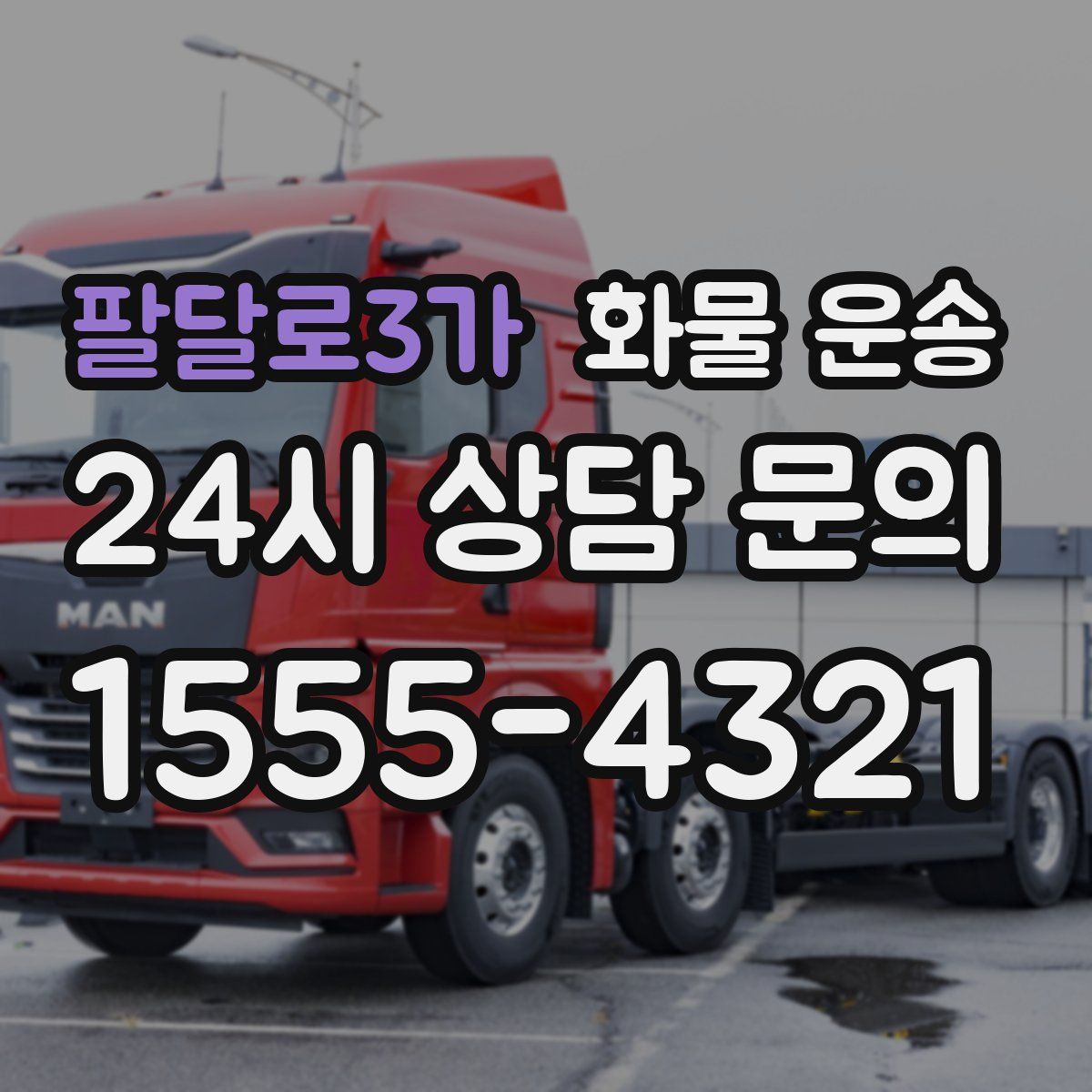 팔달로3가 화물 운송