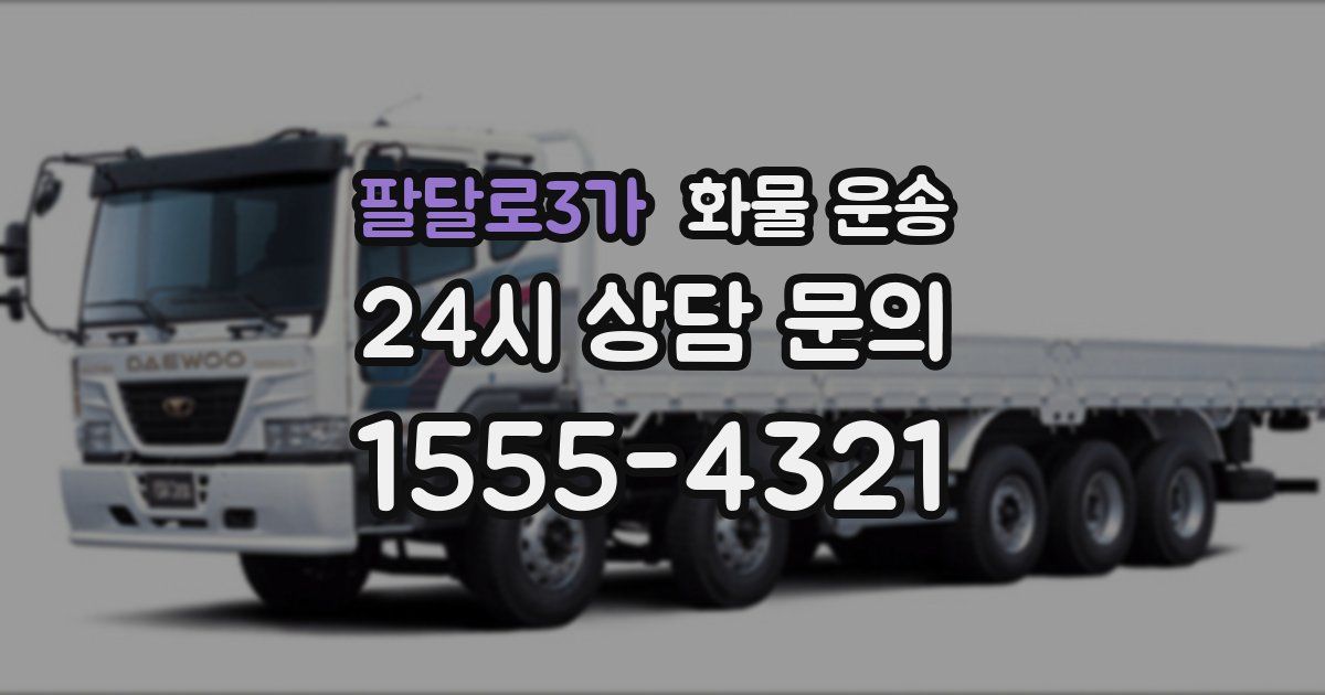 팔달로3가 화물 운송