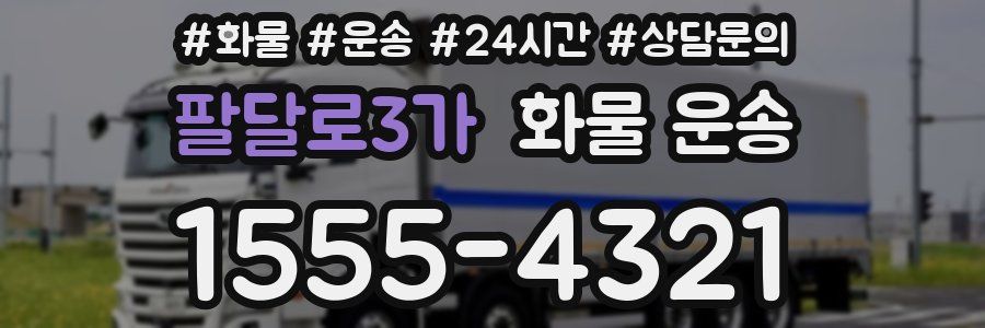팔달로3가 화물 운송