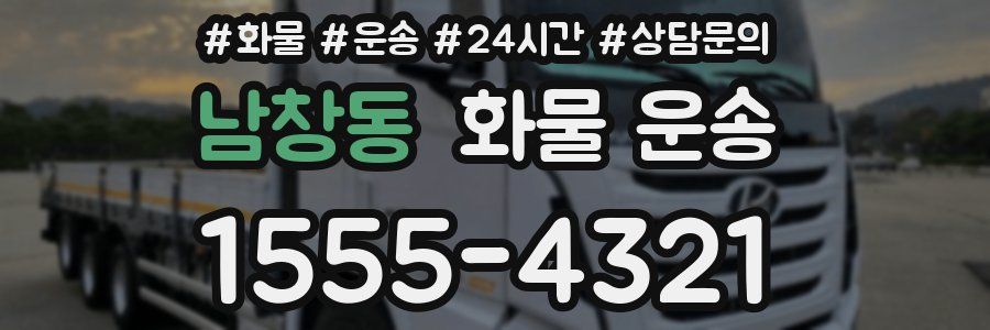 남창동 화물 운송