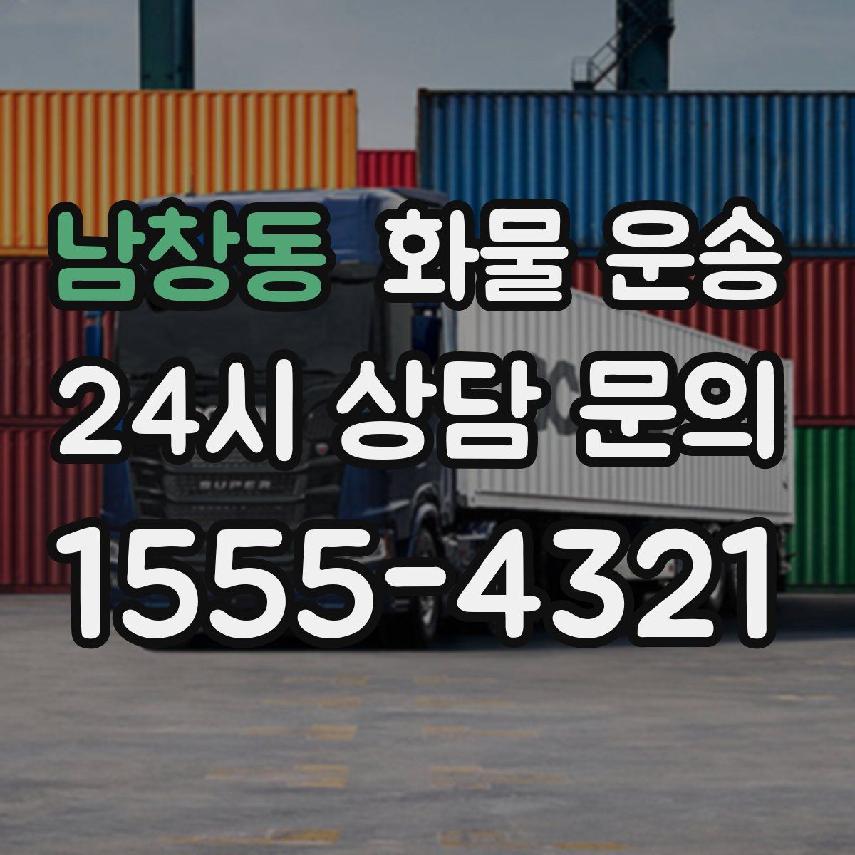 남창동 화물 운송