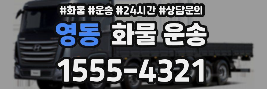 영동 화물 운송