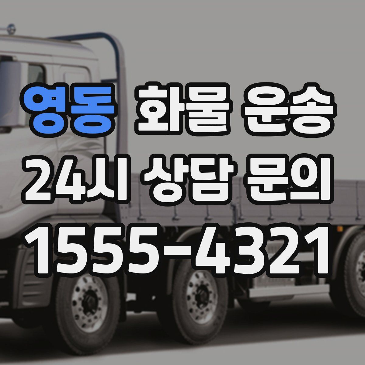 영동 화물 운송