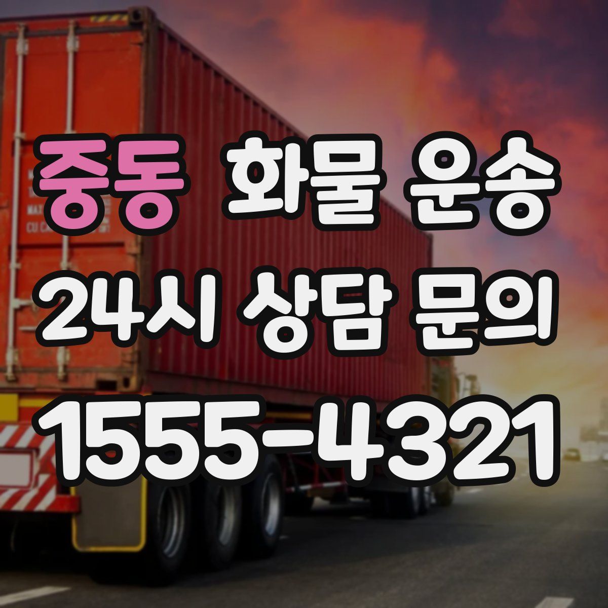 중동 화물 운송