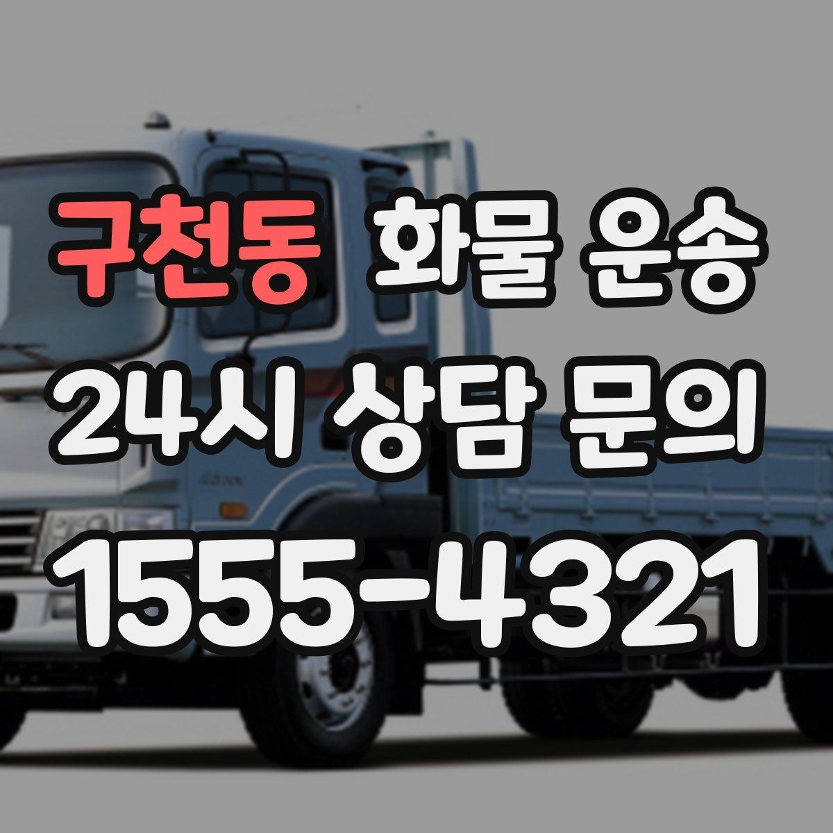 구천동 화물 운송 현장 반입 규정 때문에 지연되는 사례와 예방법