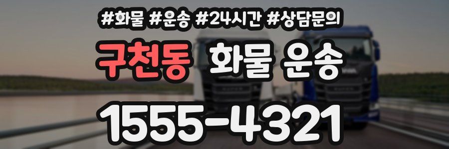 구천동 화물 운송