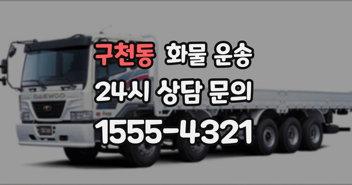 구천동 화물 운송