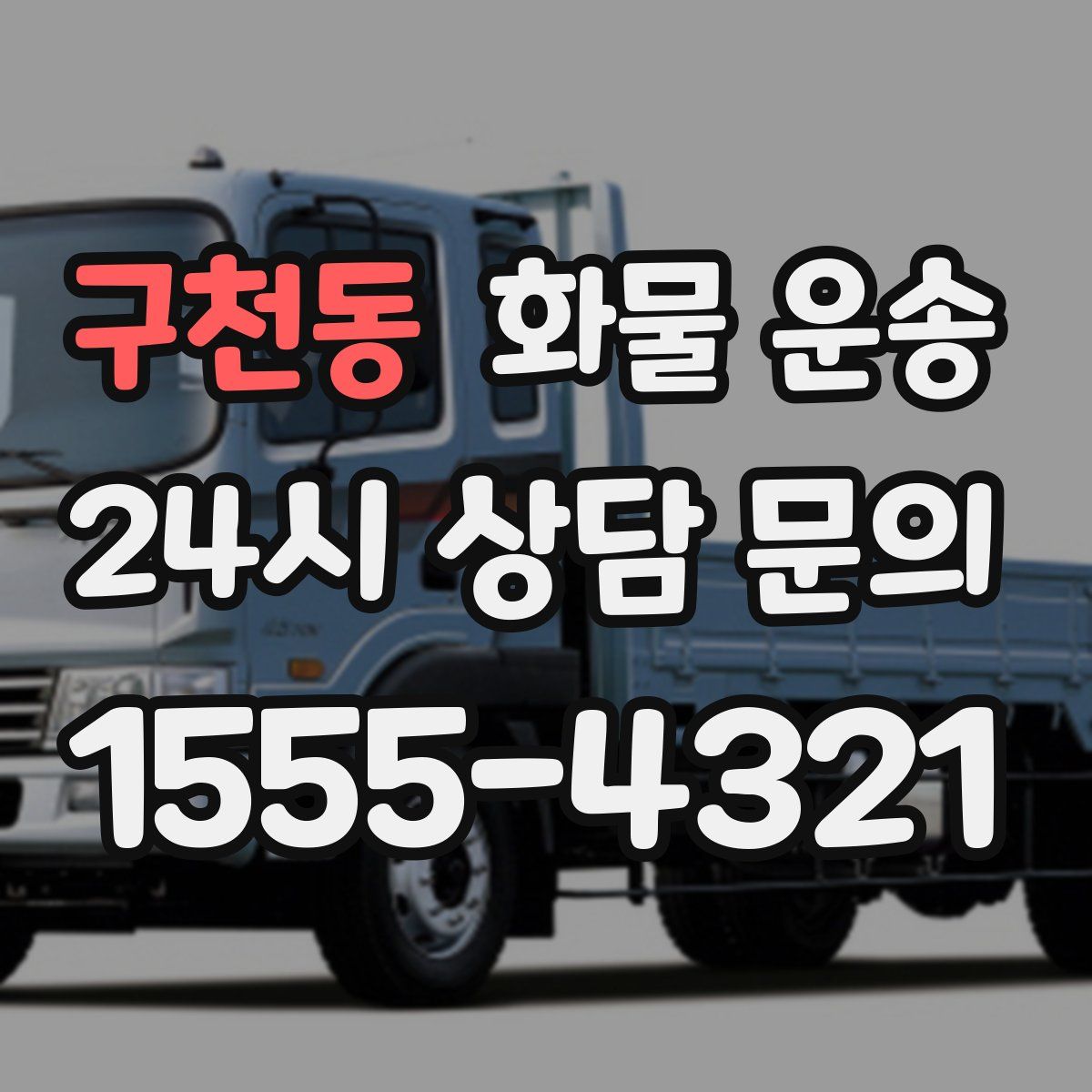 구천동 화물 운송