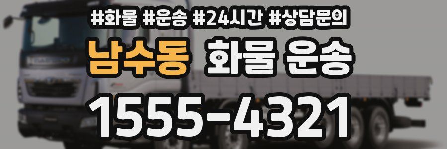 남수동 화물 운송