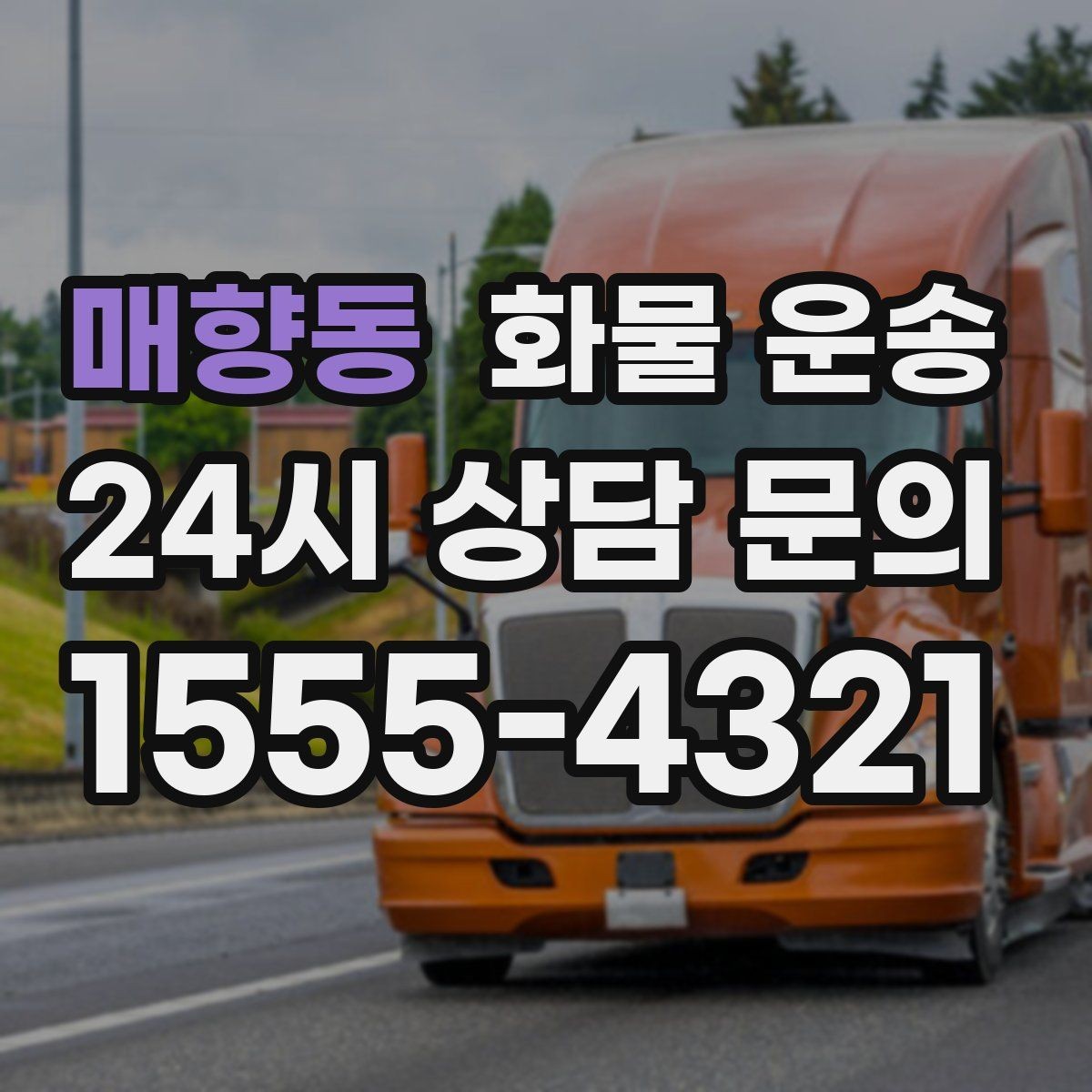 매향동 화물 운송 기사와 인수자 연락이 중요한 이유