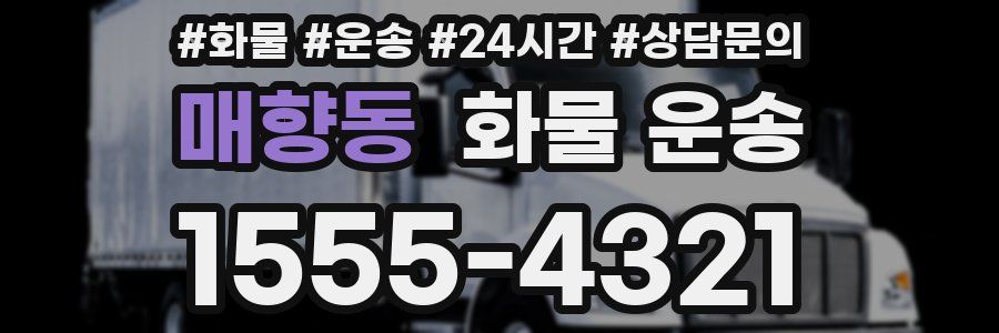 매향동 화물 운송