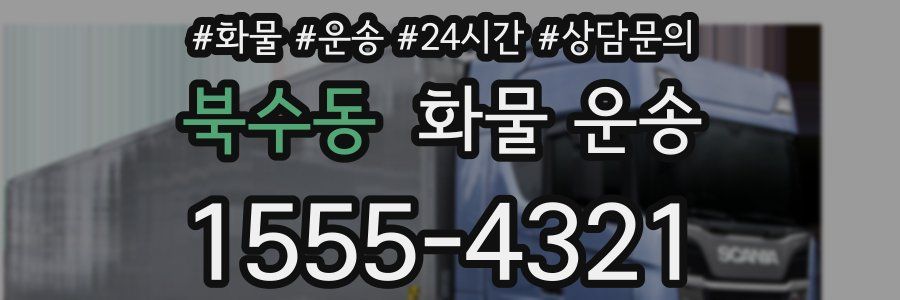 북수동 화물 운송