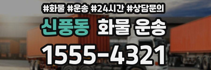 신풍동 화물 운송