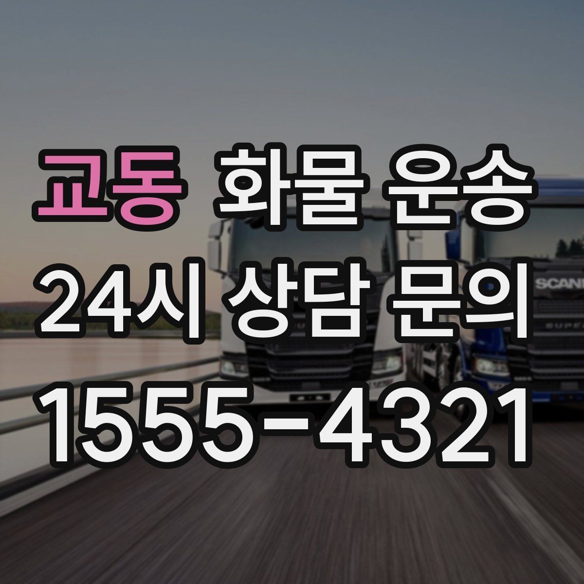 교동 화물 운송 상차 인력 지원이 필요한 대표 상황