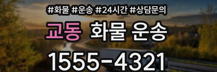 교동 화물 운송